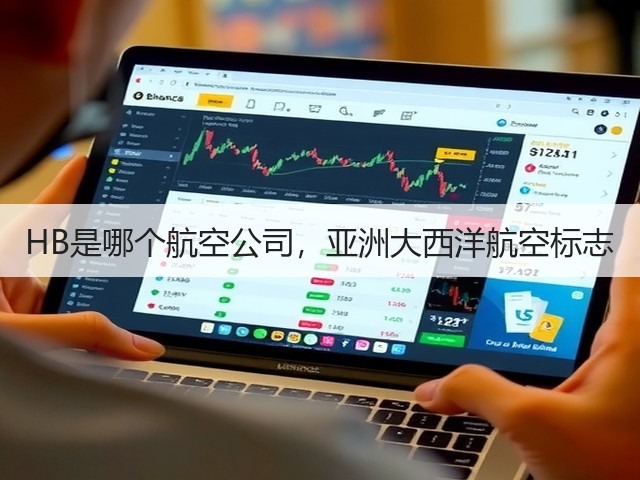 HB是哪个航空公司,亚洲大西洋航空标志(图3) HB是哪个航空公司,亚洲大西洋航空标志(图3)