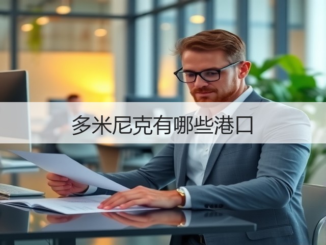 多米尼克有哪些港口(图2) 多米尼克有哪些港口(图2)