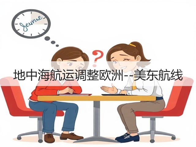 地中海航运调整欧洲--美东航线(图3) 地中海航运调整欧洲--美东航线(图3)