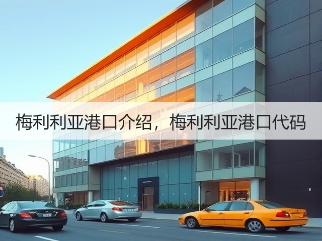 梅利利亚港口介绍,梅利利亚港口代码(图1) 梅利利亚港口介绍,梅利利亚港口代码(图1)