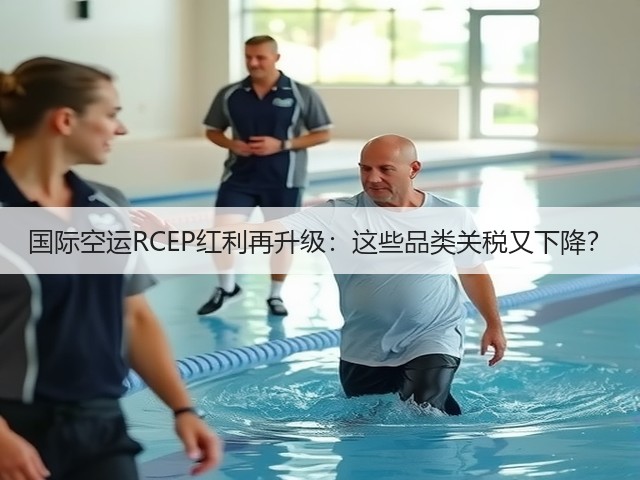 国际空运RCEP红利再升级:这些品类关税又下降?(图1) 国际空运RCEP红利再升级:这些品类关税又下降?(图1)