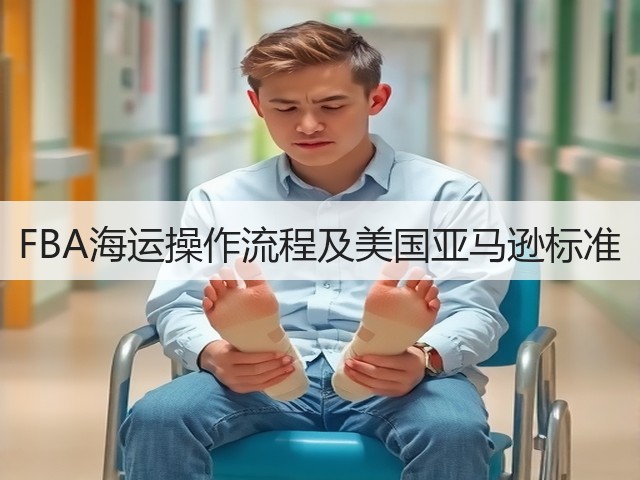 FBA海运操作流程及美国亚马逊标准(图2) FBA海运操作流程及美国亚马逊标准(图2)