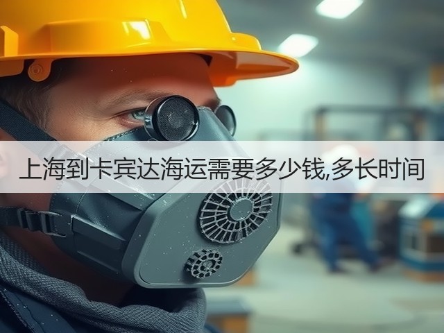 上海到卡宾达海运需要多少钱,多长时间(图1)