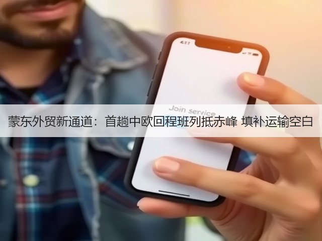 蒙东外贸新通道:首趟中欧回程班列抵赤峰 填补运输空白(图3) 蒙东外贸新通道:首趟中欧回程班列抵赤峰 填补运输空白(图3)