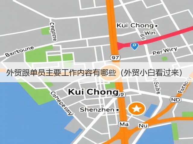 外贸跟单员主要工作内容有哪些(外贸小白看过来)(图3) 外贸跟单员主要工作内容有哪些(外贸小白看过来)(图3)