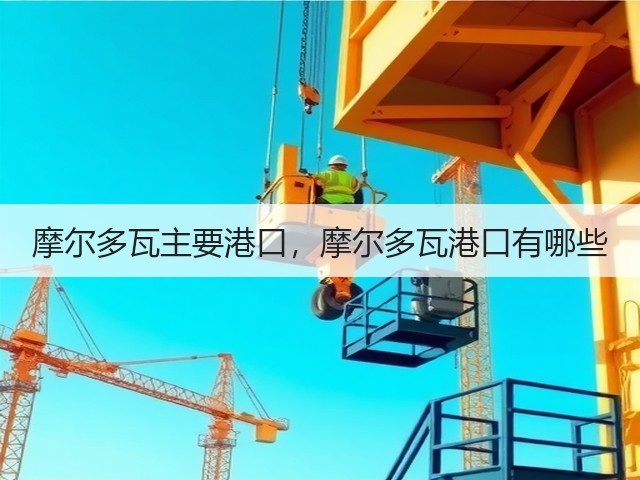 摩尔多瓦主要港口,摩尔多瓦港口有哪些(图3) 摩尔多瓦主要港口,摩尔多瓦港口有哪些(图3)