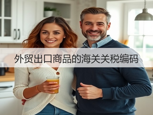 外贸出口商品的海关关税编码(图1) 外贸出口商品的海关关税编码(图1)