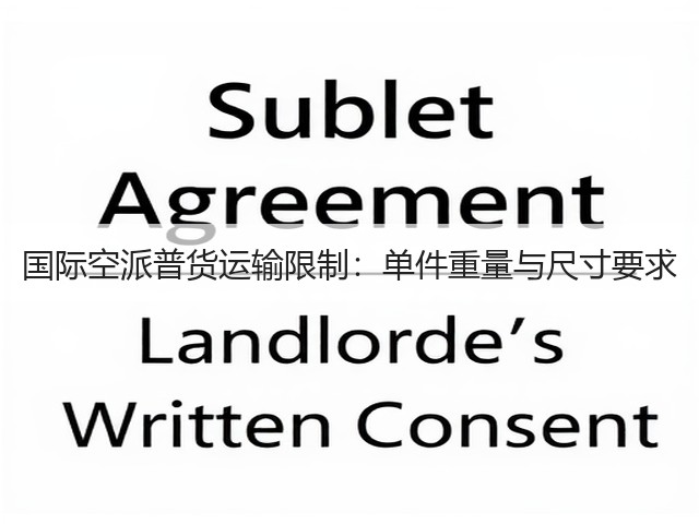 国际空派普货运输限制:单件重量与尺寸要求(图1) 国际空派普货运输限制:单件重量与尺寸要求(图1)