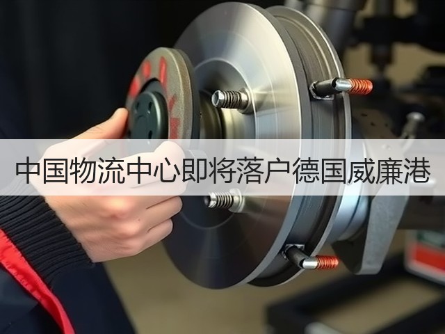 中国物流中心即将落户德国威廉港(图2) 中国物流中心即将落户德国威廉港(图2)