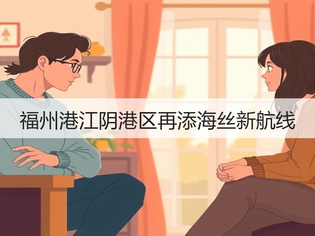 福州港江阴港区再添海丝新航线(图3) 福州港江阴港区再添海丝新航线(图3)
