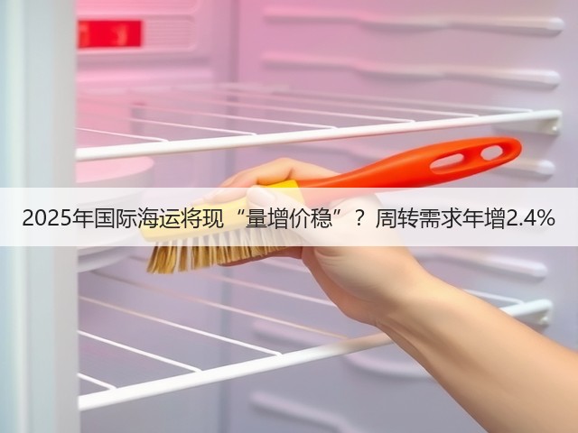 2025年国际海运将现“量增价稳”?周转需求年增2.4%(图3) 2025年国际海运将现“量增价稳”?周转需求年增2.4%(图3)