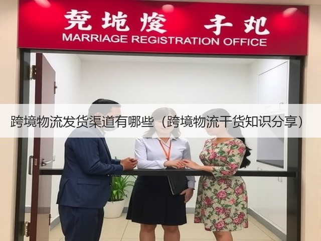 跨境物流发货渠道有哪些(跨境物流干货知识分享)(图3) 跨境物流发货渠道有哪些(跨境物流干货知识分享)(图3)