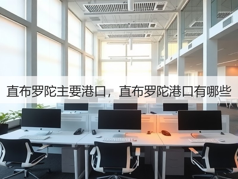 直布罗陀主要港口，直布罗陀港口有哪些
