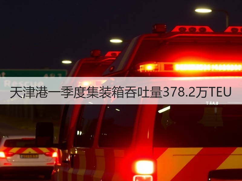 天津港一季度集装箱吞吐量378.2万TEU 天津港一季度集装箱吞吐量378.2万TEU