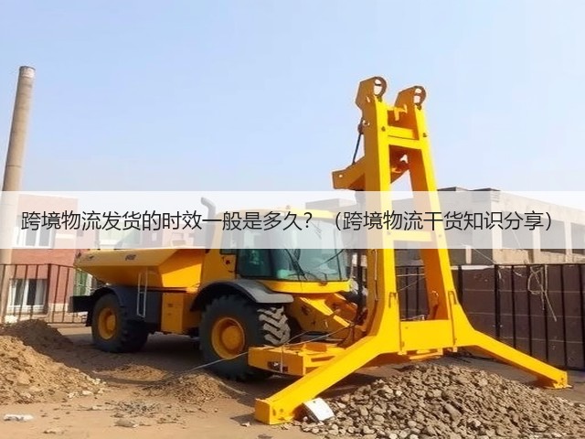 跨境物流发货的时效一般是多久?(跨境物流干货知识分享)(图2) 跨境物流发货的时效一般是多久?(跨境物流干货知识分享)(图2)