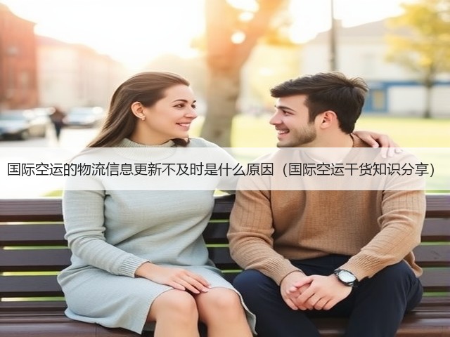 国际空运的物流信息更新不及时是什么原因(国际空运干货知识分享)(图3) 国际空运的物流信息更新不及时是什么原因(国际空运干货知识分享)(图3)
