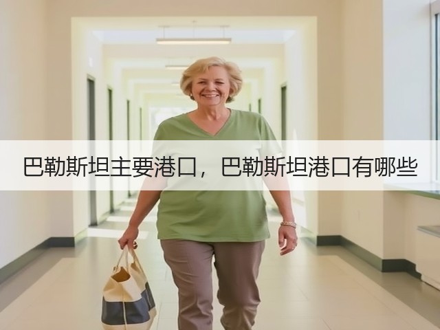 巴勒斯坦主要港口,巴勒斯坦港口有哪些(图2) 巴勒斯坦主要港口,巴勒斯坦港口有哪些(图2)
