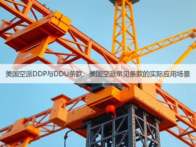 美国空派DDP与DDU条款:美国空派常见条款的实际应用场景(图1) 美国空派DDP与DDU条款:美国空派常见条款的实际应用场景(图1)