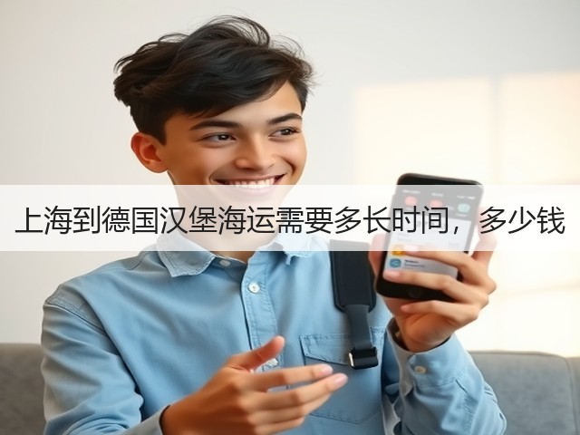 上海到德国汉堡海运需要多长时间，多少钱(图1)