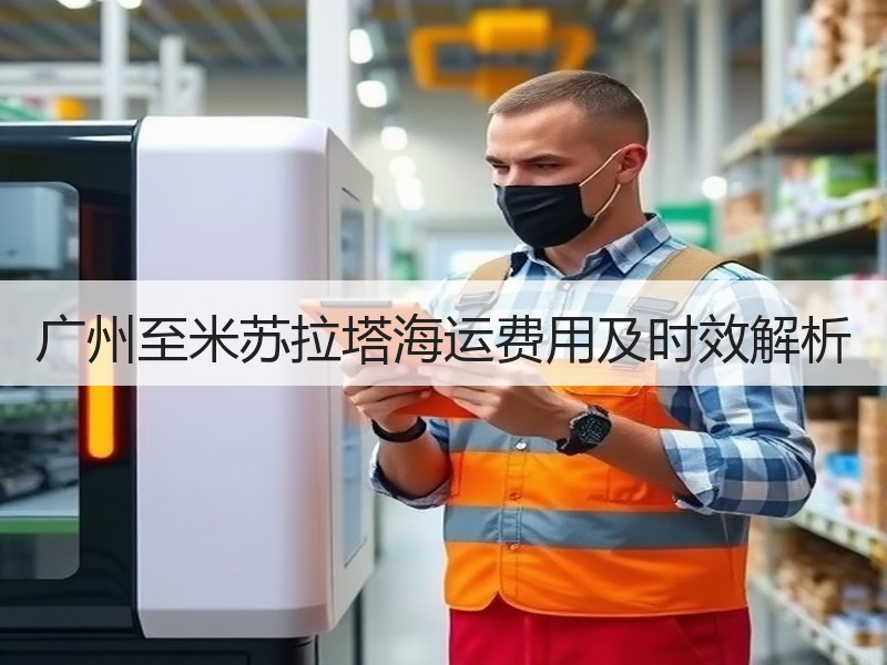 广州至米苏拉塔海运费用及时效解析 广州至米苏拉塔海运费用及时效解析