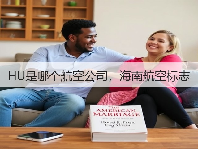 HU是哪个航空公司，海南航空标志(图3)