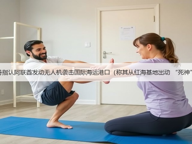 苏丹指认阿联酋发动无人机袭击国际海运港口（称其从红海基地出动 “死神”）(图1)