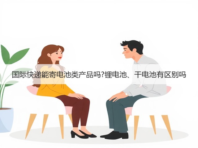 国际快递能寄电池类产品吗?锂电池、干电池有区别吗(图3) 国际快递能寄电池类产品吗?锂电池、干电池有区别吗(图3)