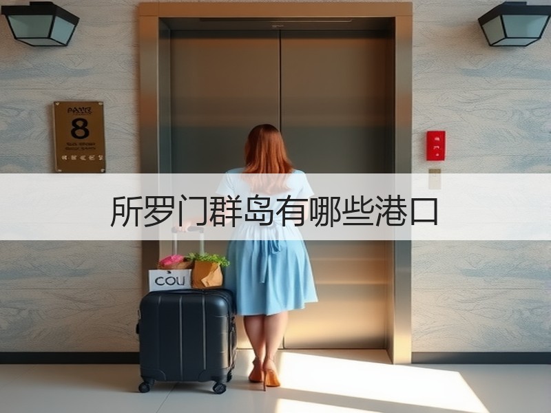 所罗门群岛有哪些港口 所罗门群岛有哪些港口