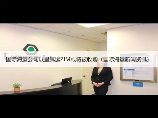 国际海运公司以星航运ZIM或将被收购(国际海运新闻资讯)(图2) 国际海运公司以星航运ZIM或将被收购(国际海运新闻资讯)(图2)