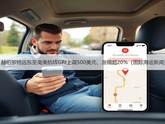 重磅!赫伯罗特远东至南美航线GRI上调500美元,涨幅超20%(国际海运新闻资讯)(图3) 重磅!赫伯罗特远东至南美航线GRI上调500美元,涨幅超20%(国际海运新闻资讯)(图3)