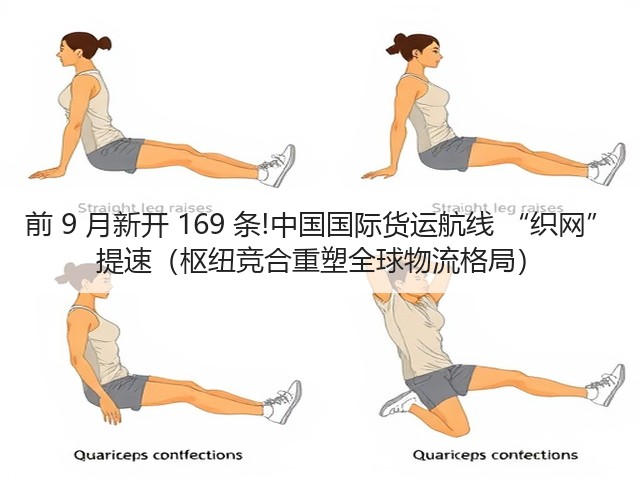前 9 月新开 169 条!中国国际货运航线 “织网” 提速(枢纽竞合重塑全球物流格局)(图2) 前 9 月新开 169 条!中国国际货运航线 “织网” 提速(枢纽竞合重塑全球物流格局)(图2)