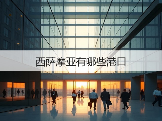 西萨摩亚有哪些港口(图3) 西萨摩亚有哪些港口(图3)