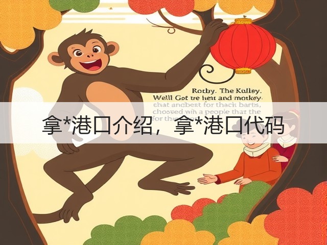 拿*港口介绍,拿*港口代码(图2) 拿*港口介绍,拿*港口代码(图2)