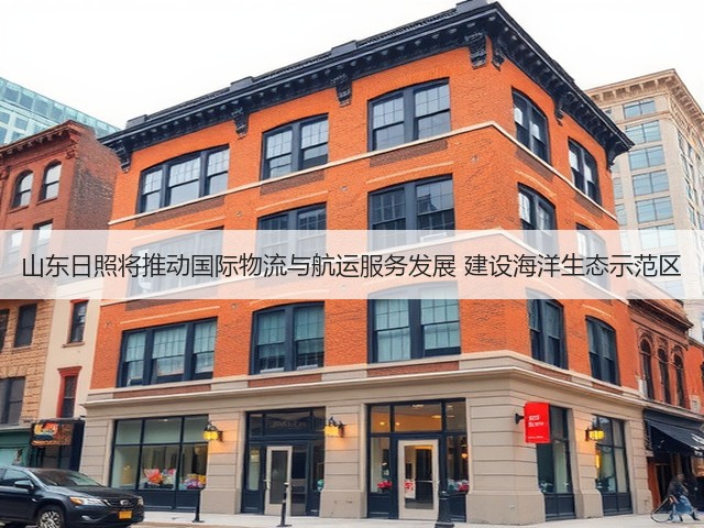 山东日照将推动国际物流与航运服务发展 建设海洋生态示范区(图2) 山东日照将推动国际物流与航运服务发展 建设海洋生态示范区(图2)