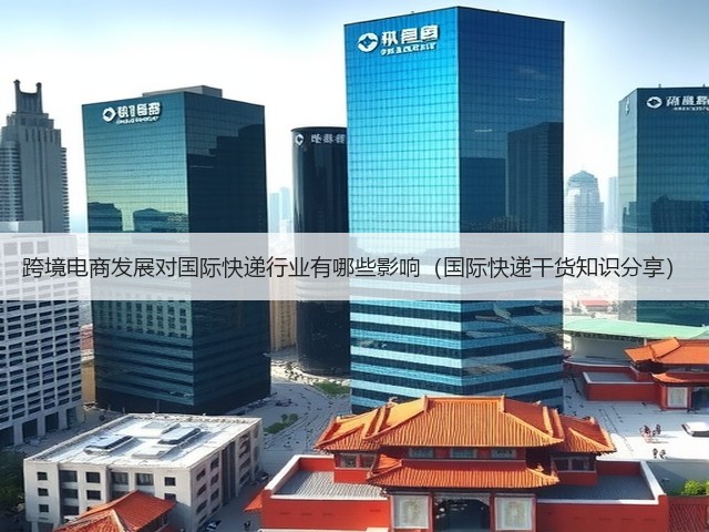 跨境电商发展对国际快递行业有哪些影响(国际快递干货知识分享)(图2) 跨境电商发展对国际快递行业有哪些影响(国际快递干货知识分享)(图2)
