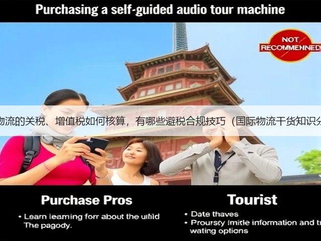 跨境物流的关税、增值税如何核算，有哪些避税合规技巧（国际物流干货知识分享）(图2)