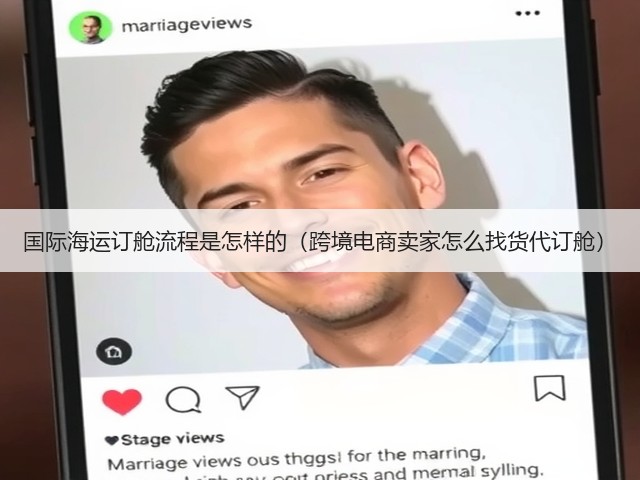 国际海运订舱流程是怎样的（跨境电商卖家怎么找货代订舱）(图3)