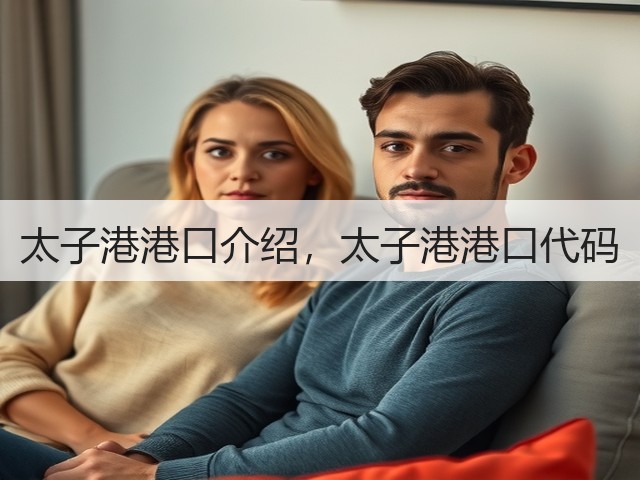 太子港港口介绍,太子港港口代码(图2) 太子港港口介绍,太子港港口代码(图2)