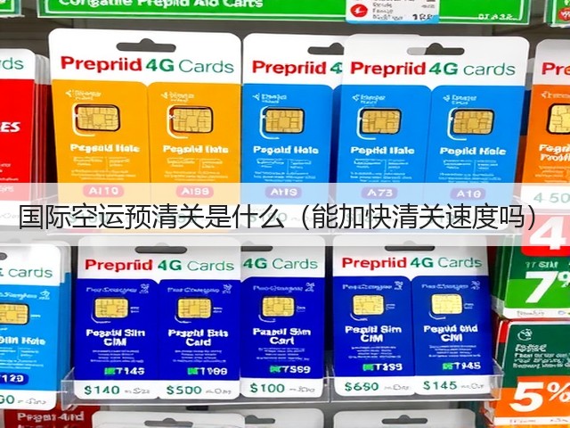 国际空运预清关是什么（能加快清关速度吗）(图1)