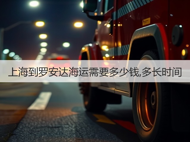 上海到罗安达海运需要多少钱,多长时间(图2) 上海到罗安达海运需要多少钱,多长时间(图2)