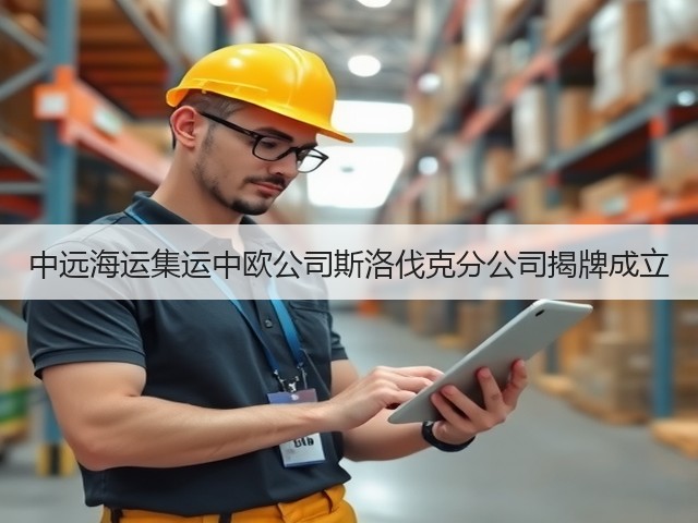 中远海运集运中欧公司斯洛伐克分公司揭牌成立(图2) 中远海运集运中欧公司斯洛伐克分公司揭牌成立(图2)