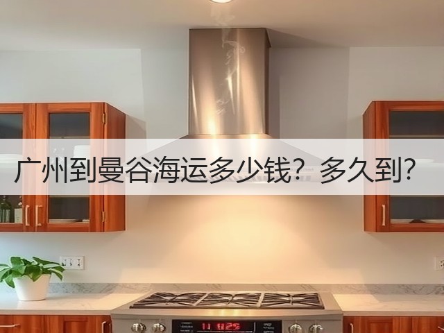 广州到曼谷海运多少钱?多久到?(图1) 广州到曼谷海运多少钱?多久到?(图1)