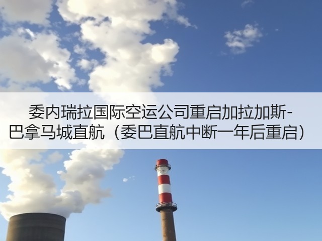 委内瑞拉国际空运公司重启加拉加斯-巴拿马城直航（委巴直航中断一年后重启）(图2)