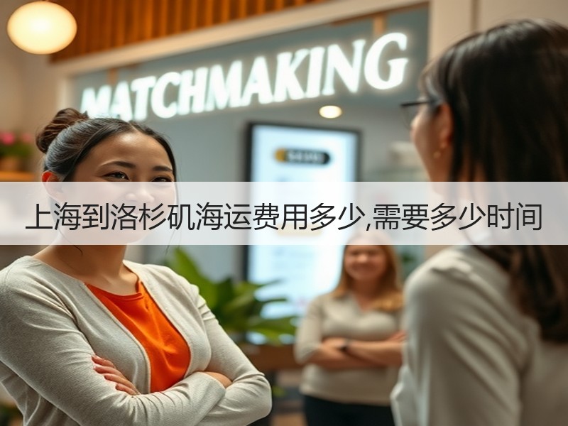上海到洛杉矶海运费用多少,需要多少时间 上海到洛杉矶海运费用多少,需要多少时间