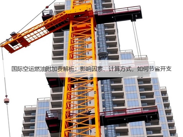国际空运燃油附加费解析:影响因素、计算方式,如何节省开支(图3) 国际空运燃油附加费解析:影响因素、计算方式,如何节省开支(图3)