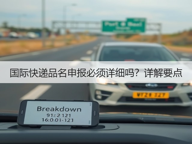 国际快递品名申报必须详细吗?详解要点(图1) 国际快递品名申报必须详细吗?详解要点(图1)