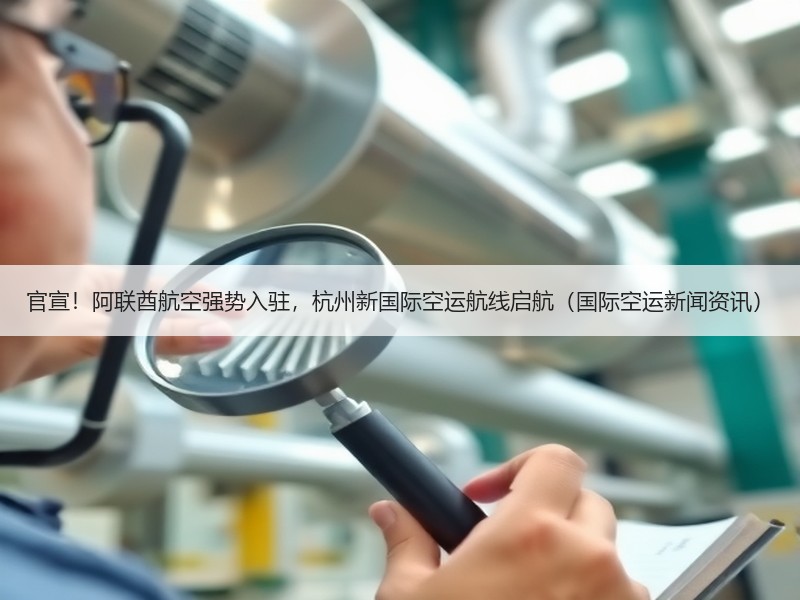 官宣!阿联酋航空强势入驻,杭州新国际空运航线启航(国际空运新闻资讯) 官宣!阿联酋航空强势入驻,杭州新国际空运航线启航(国际空运新闻资讯)
