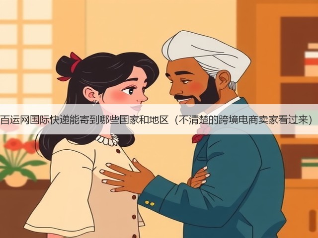 百运网国际快递能寄到哪些国家和地区(不清楚的跨境电商卖家看过来)(图1) 百运网国际快递能寄到哪些国家和地区(不清楚的跨境电商卖家看过来)(图1)