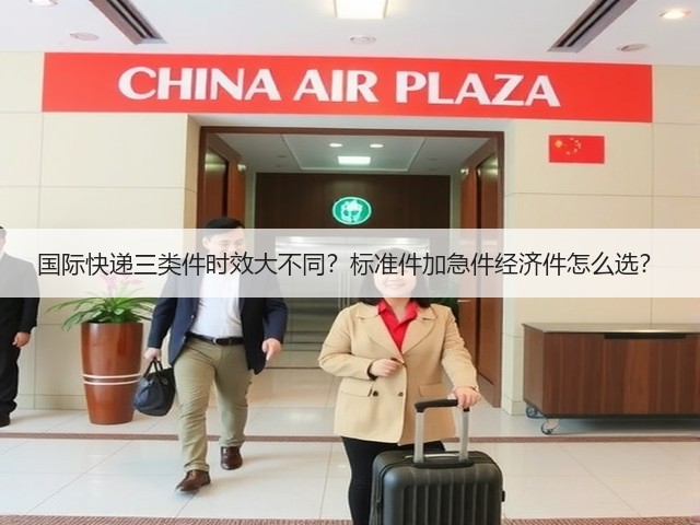 国际快递三类件时效大不同?标准件加急件经济件怎么选?(图1) 国际快递三类件时效大不同?标准件加急件经济件怎么选?(图1)
