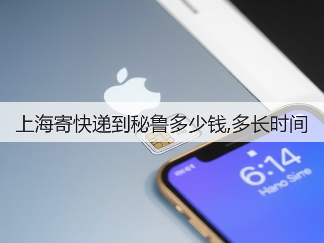 上海寄快递到秘鲁多少钱,多长时间(图2) 上海寄快递到秘鲁多少钱,多长时间(图2)